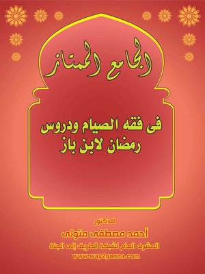 cover image of الجامع الممتاز فى فقه الصيام ودروس رمضان لابن باز